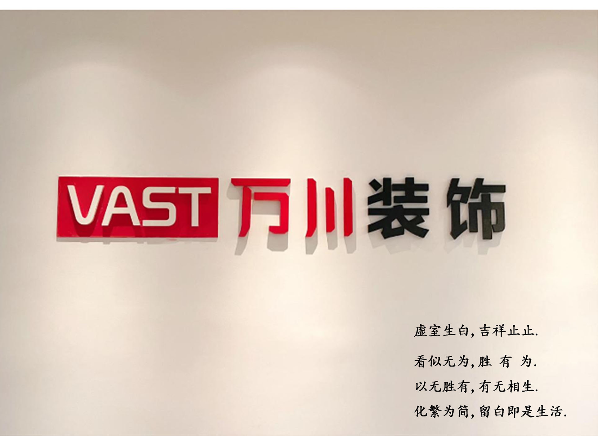 萬(wàn)川裝飾 | 虛室生白，吉祥止止